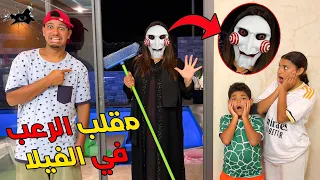 للاسف مهرجة شريرة هجمات علينا في الفيلا واختطفت ابتساام مقلب مرعب 