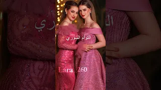مين احلى توأم تصميمي لـ توأم التركي السوري الاردني الروسي لانا ولين 
