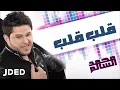 Download Lagu محمد السالم - قلب قلب (النسخة الأصلية) | 2010