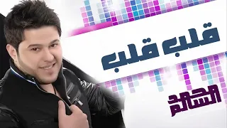 محمد السالم   قلب قلب  النسخة الأصلية         دندنها