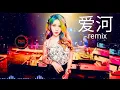 Download Lagu Ai He 爱河 Dj remix