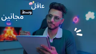 عاقل وسط المجانين    دندنها