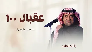  اغاني عيد ميلاد      راشد الماجد   عبال لميه وبعدها ميه   تنفيذ اغاني عيد ميلاد بالاسماء      دندنها