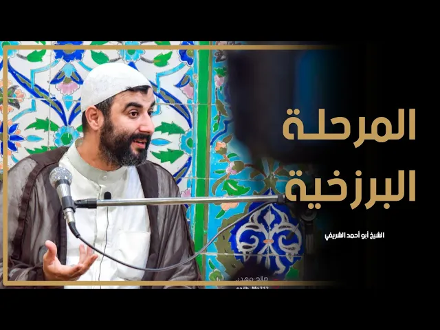 ⁣المرحلة البرزخية بين الطفولة والبلوغ | الشيخ أبو أحمد الشريفي | رابطة المصطفى الثقافية | الناصرية
