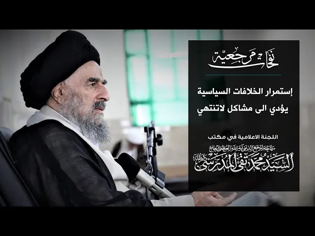 ⁣المرجع المدرسي: إستمرار الخلافات السياسية يؤدي الى مشاكل لاتنتهي