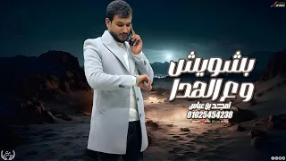 امجد بن عياش    بشويش وع الهدا حصري      دندنها