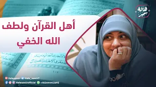 هالة سمير محاضرة بعنوان أهل القرآن ولطف الله الخفي 