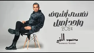 نفسى اشوف واحد اصيل توزيع جديد 2024 محمود الليثى شعبى جديد 2024 صعبان عليا 