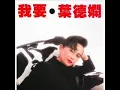 我要 - (葉德嫻 - 我要大碟)