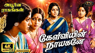 Kelviyin | Remastering colorization | 4K | Vani Jayaram, B.S.Sasirekha | Classical-Based Song