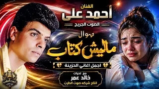 احمد على موال ماليش كتاب دندنها