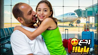   رجع بابا من السفر     بس ليش يارا زعلت وبكيت      روتيننا اليومي   دندنها