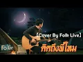 คิดถึงพี่ไหม - อ๊อด โอภาส ทศพร 【Cover By Folk Live】