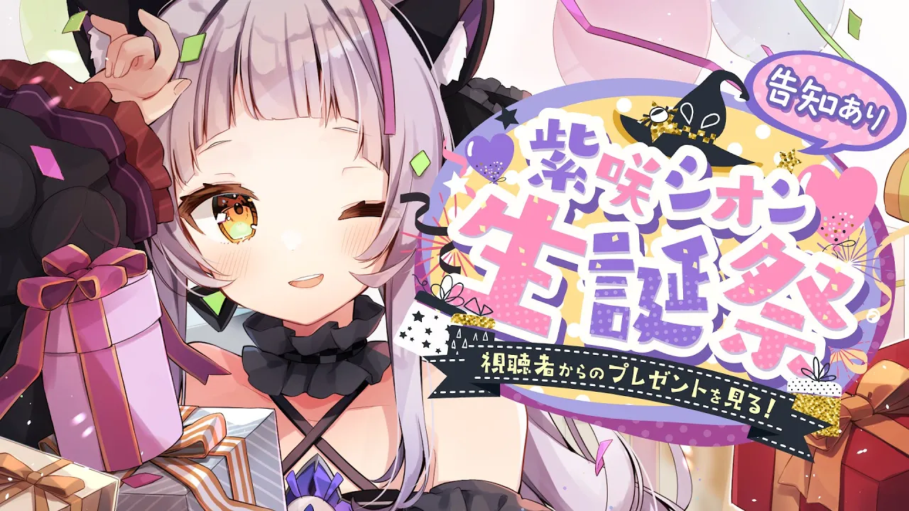 【#紫咲シオン生誕祭2022】視聴者からの凄すぎるプレゼントを見る！！【ホロライブ/紫咲シオン】