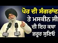 ਪੋਹ ਦੀ ਸੰਗਰਾਂਦ ਤੇ ਮਸਕੀਨ ਜੀ ਦਾ ਅਮੋਲਕ ਬਚਨ | Giani Sant Singh Ji Maskeen Katha l Rabbi Rooh
