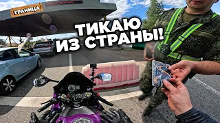 СРОЧНО УЕЗЖАЮ из РОССИИ на СПОРТБАЙКЕ! 1600км в одиночку...