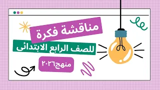 مناقشة فكرة تعبير كتابي رابع ابتدائي شرح بسيط وممتع 2026 