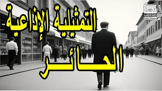 التمثيلية الاذاعية النادرة الحائر عبد الوارث عسر 