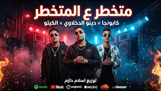 متخطر على المتخطر كابونجا   دينو   الكيتو توزيع اسلام حازم                     دندنها