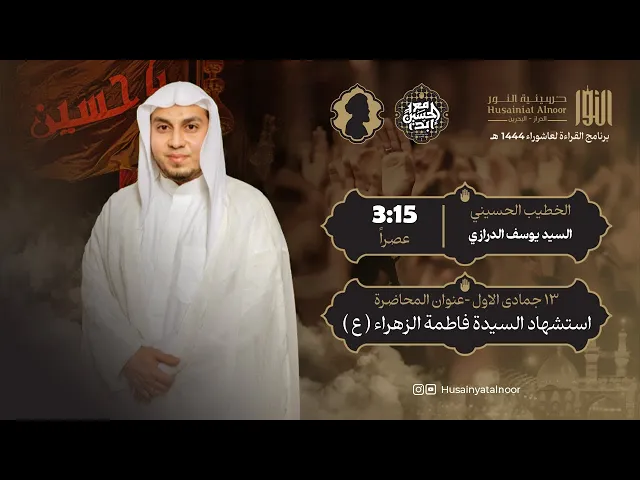 ⁣يوم 13 جمادى 1446هـ - شهادة السيدة فاطمة الزهراء -  السيد يوسف الدرازي - حسينية النور