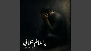 يا عالم بحالي 