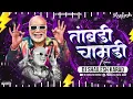 Taambdi Chaamdi Dj | Kratex Music Shreyas Marathi | Lakalaka Song | तांबडी चामडी| Dj Shailesh Karad