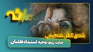 شلاق آتش شاکرمی جنایت رژیم و توجیه استبدادطلبان 
