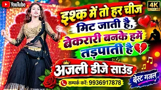 इश्क में तो हर चीज मिट जाती है बेकरारी बनके हमे तड़पती है 🌷🌹#best #gajal #youtube #viralvideo #गजल