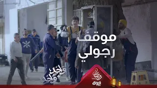 موقف رجولي دريد يتقمص شخصية أبوه عامر وينتصر لبائع الشاي 