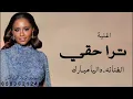 داليا مبارك ـ ترا حقي ـ 2026 ـ حصريا 