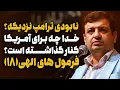 Download Lagu آمریکا و ترامپ چه جوری به پایان خط می‌رسند