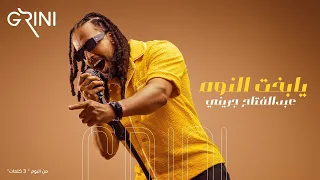 عبدالفتاح جريني يا بخت النوم Abd El Fattah Grini Ya Bakht El Noom 