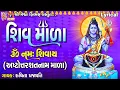 Lagu Shiv Mala | Ashtottarashatnaam Mala | Lyrical | Ruchita Prajapati | Gujarati Devotional Mada |