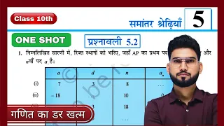 Prashnavali 5.2 Class -10th Ncert Maths ONE SHOT by sandeep Khare अध्याय -5 समांतर श्रेणी 