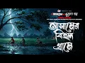 Lagu আসামের বিহল গ্রামে - (ভূতের গল্প)  Gram Banglar Vuter Golpo | Bengali Audio Story