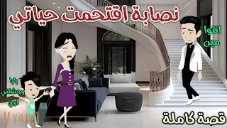 نصايه اقتحمت حياتي رومانسى جدا حكايات سما للقصص الكاملة 