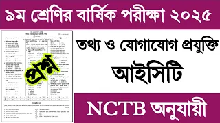 ৯ম শ্রেণির বার্ষিক পরীক্ষা ২০২৫ আইসিটি প্রশ্ন | Class 9 Yearly Exam 2025 ICT Prosno | তথ্য প্রযুক্তি