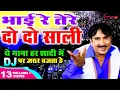 Download Lagu RAJESH SINGHPURIA - भाई रे तेरे दो दो साली l HARYANVI DJ SONG #supertonedigital