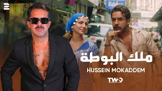 Hussein Mokaddem Malek EL Bouta Official Video 2025 حسين مقدم ملك البوطة 