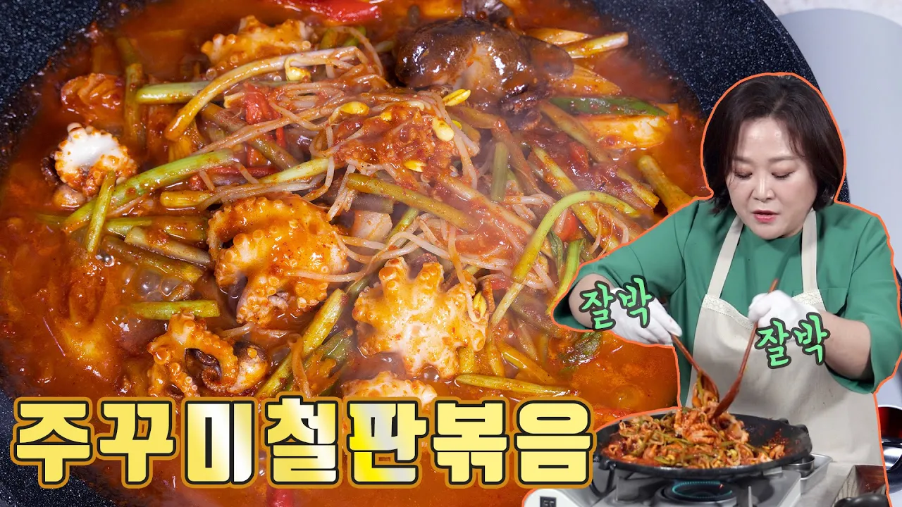 주꾸미철판볶음