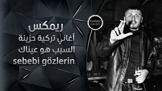 السبب هو عيناك اغنيه تركيه حزينه ترند التيك توك                                             دندنها