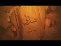Ahlam - Shadini (EXCLUSIVE) | أحلام - شدني (حصريا)  |2017