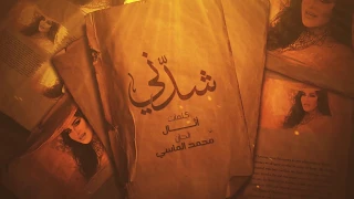                               أحلام   شدني  حصريا         دندنها