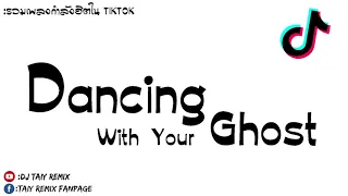 Download #หลายคนชอบเพลงนี้#กำลังดังในTikTok!!!(Dancing With Your Ghost-Komang) แดนซ์2021 BY [ DJ Taiy Remix ] MP3