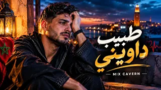 طبيب داويني     أغنية مغربية حزينة                   دندنها