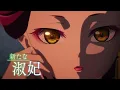TVアニメ『薬屋のひとりごと』第2クールPV【毎週土曜24：55～ 日本テレビ系にて全国放送中！】