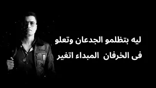 ليه بتظلمو الجدعان دندنها