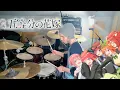 Lagu The Quintessential Quintuplets Movie Theme | Nakanoke no Itsutsugo - Gotoubun no Kiseki | Drum Cover