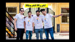 اخيرا اتخرجت دندنها