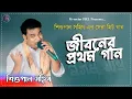 Lagu Jibaner Pratham Gaan | #Sisupal Sahis | Purulia stage program new #JDHS
